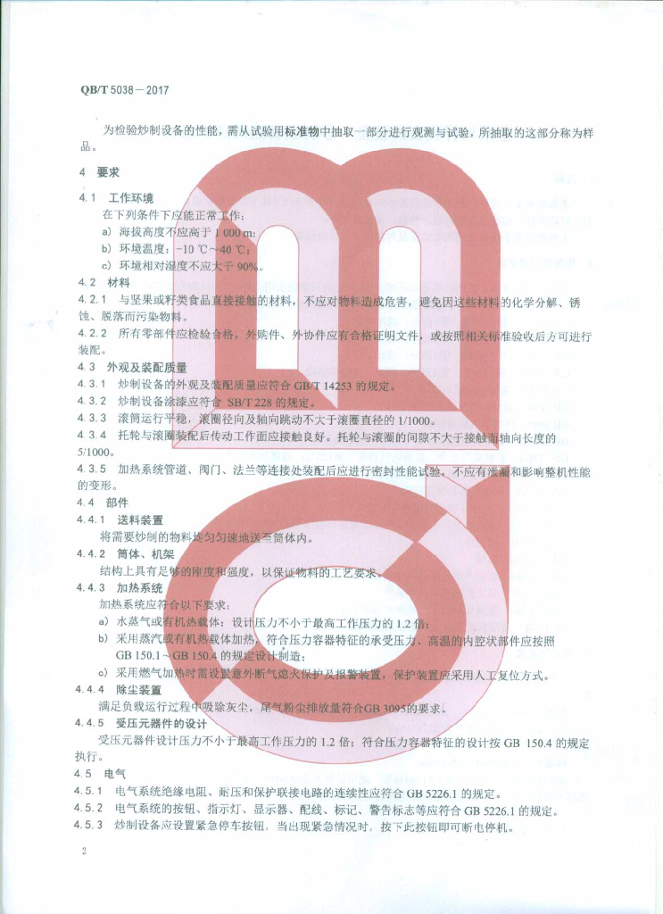 QB/T 5038-2017 标准预览