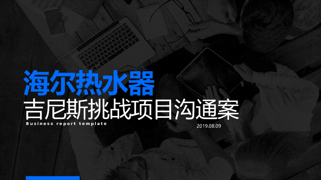 2019海尔热水器＆吉尼斯挑战项目沟通案