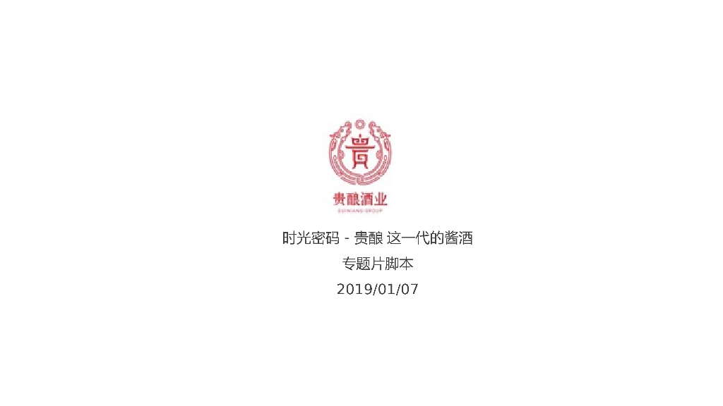 2019贵酿专题片分镜脚本