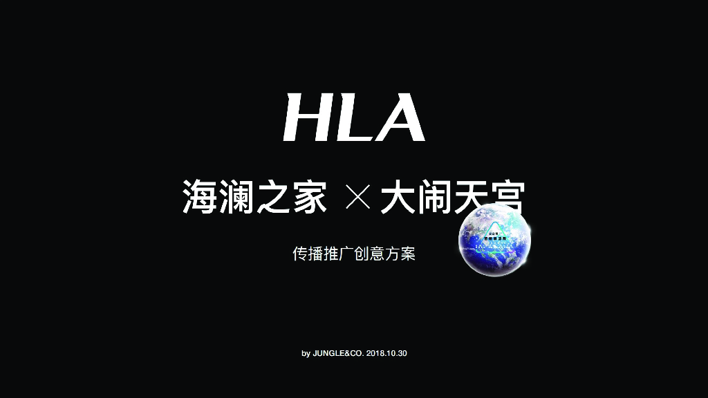 2019海澜之家大鬧天宮IP传播推广创意方案