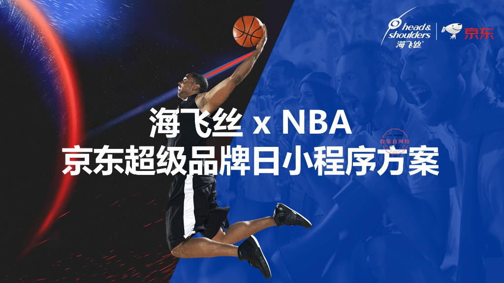 2019海飞丝 x NBA京东小程序超品日方案