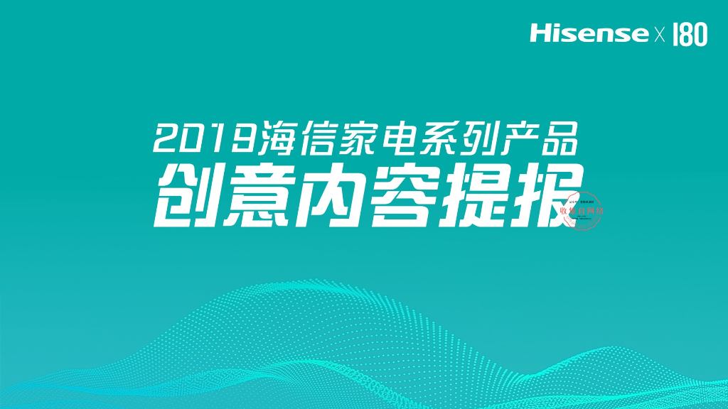 2019海信家电品牌创意内容提报方案