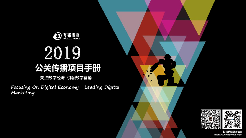 2019虎啸传媒公关传播项目手册