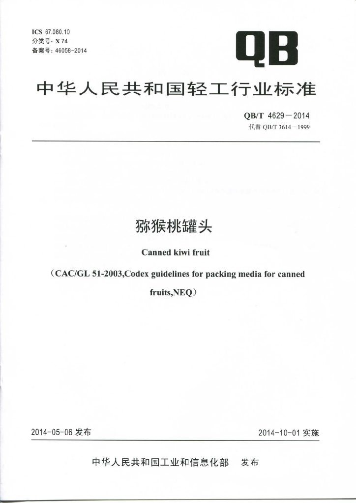 QB/T 4629-2014 标准预览