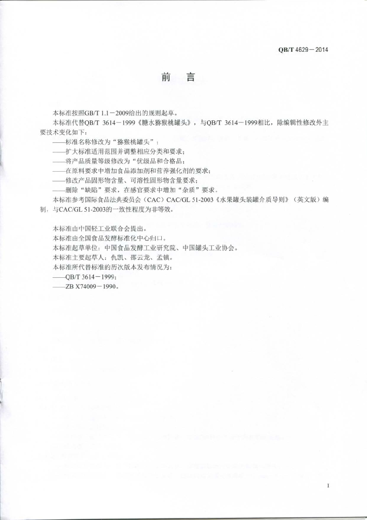 QB/T 4629-2014 标准预览