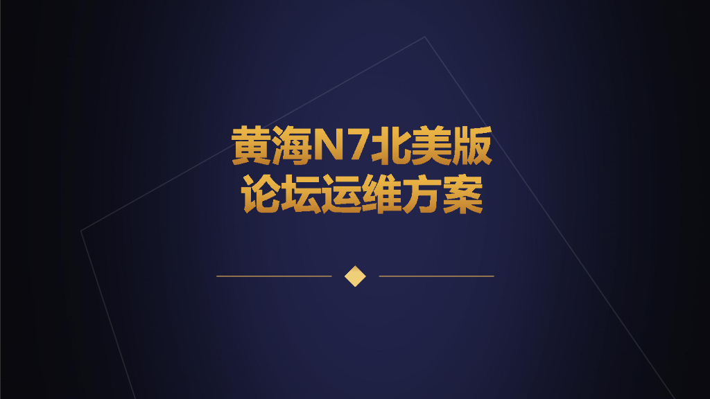 2019黄海N7北美版月度论坛运维案