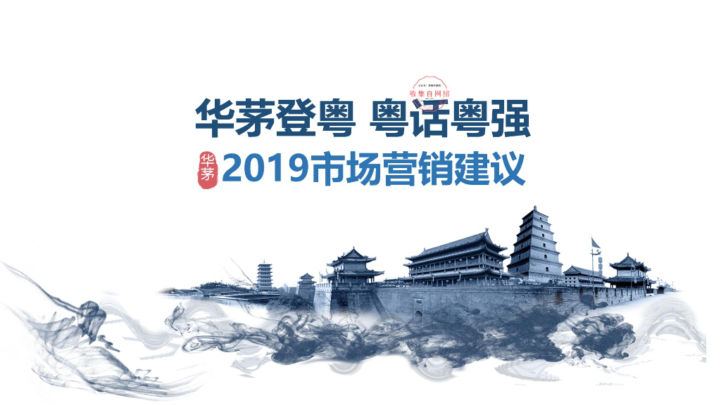 2019华茅市场营销建议方案