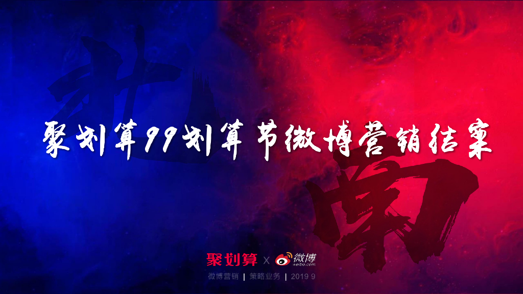2019聚划算99划算节微博营销结案