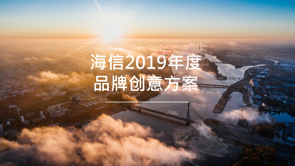 2019海信年度品牌创意方案