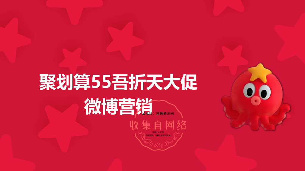 2019聚划算#55吾折天#大促微博营销结案报告