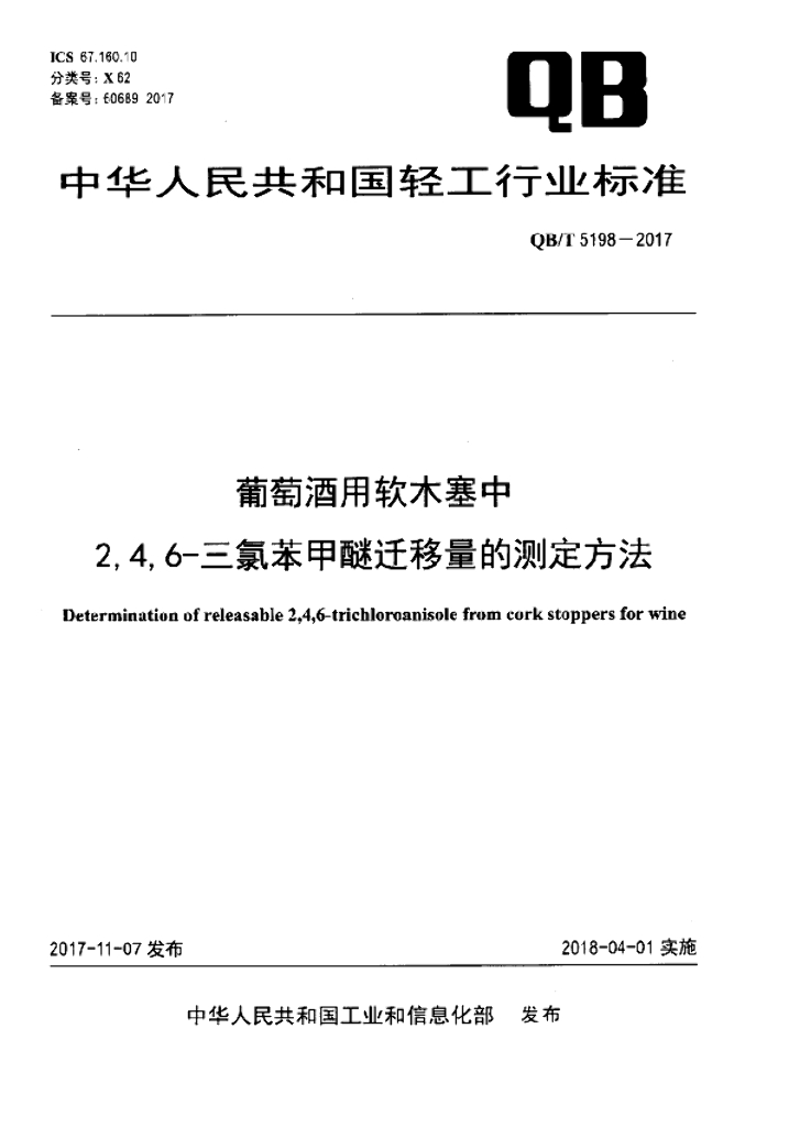 QB/T 5198-2017 标准预览