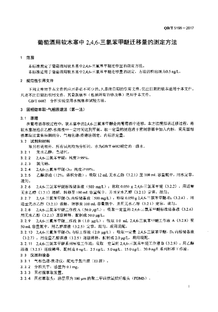 QB/T 5198-2017 标准预览