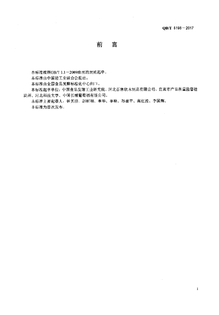QB/T 5198-2017 标准预览