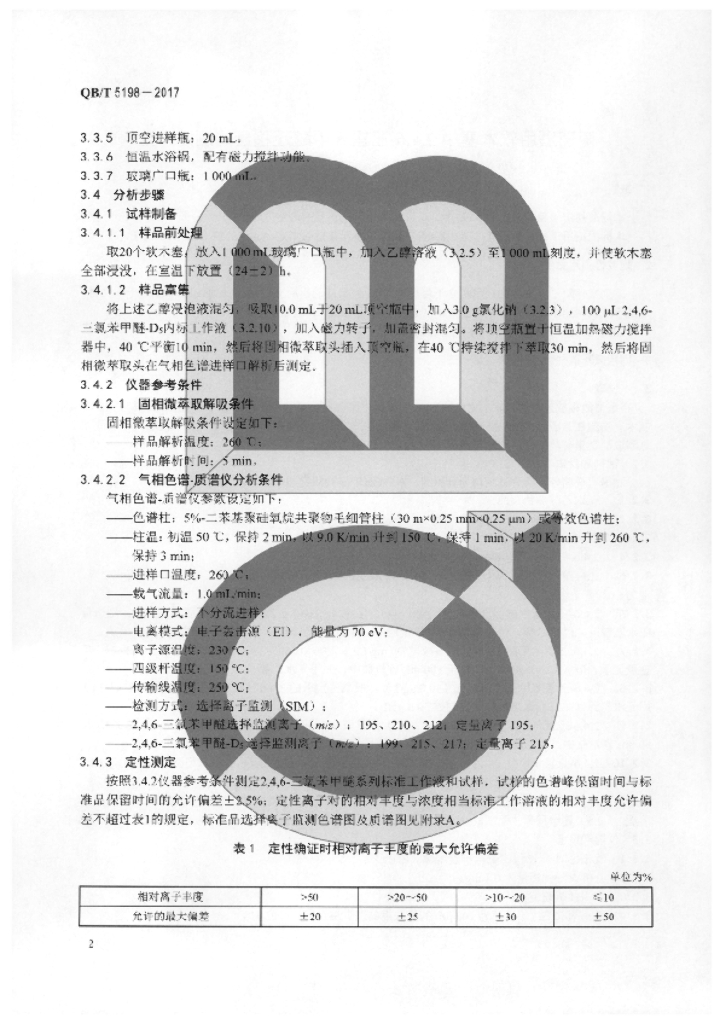 QB/T 5198-2017 标准预览