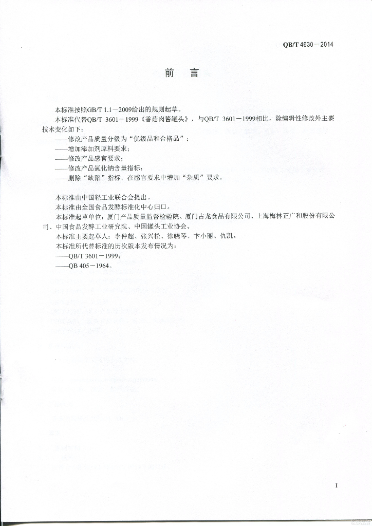QB/T 4630-2014 标准预览