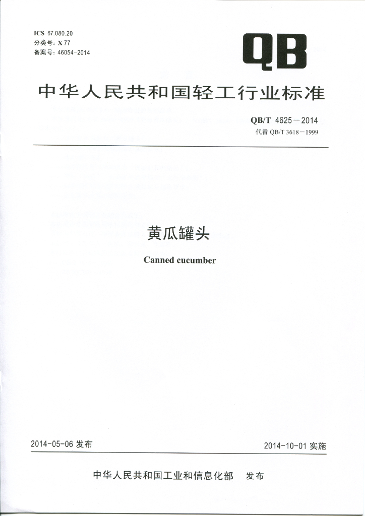 QB/T 4625-2014 标准预览