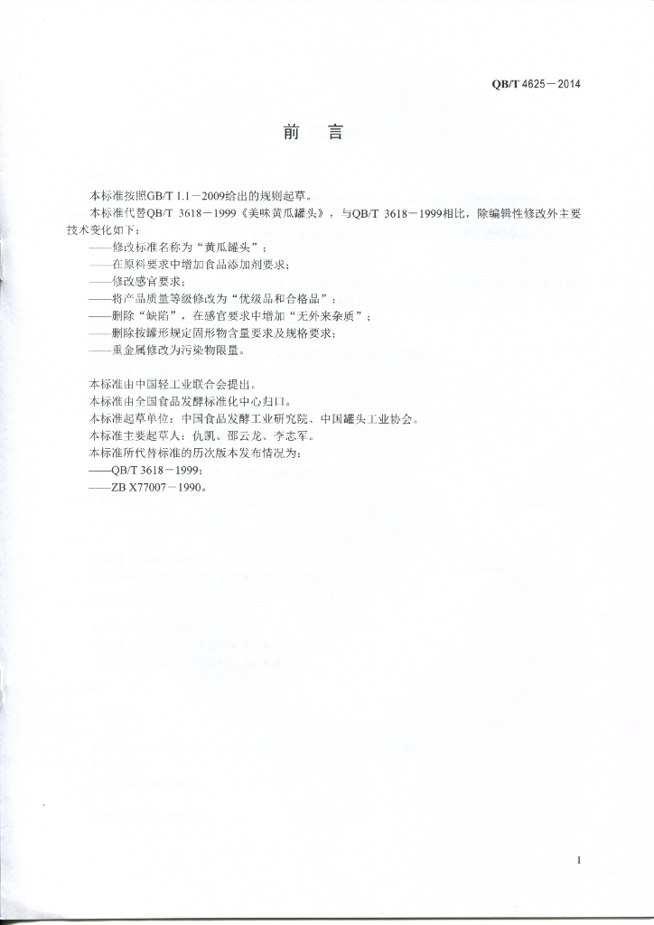 QB/T 4625-2014 标准预览