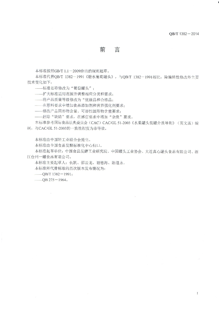 QB/T 1382-2014 标准预览