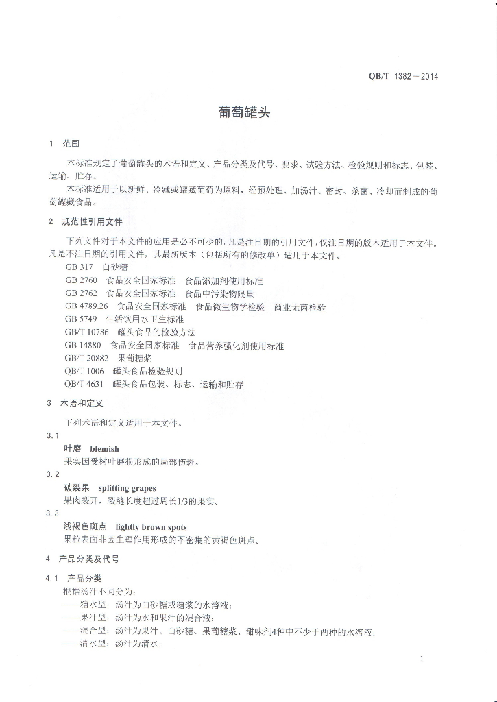 QB/T 1382-2014 标准预览