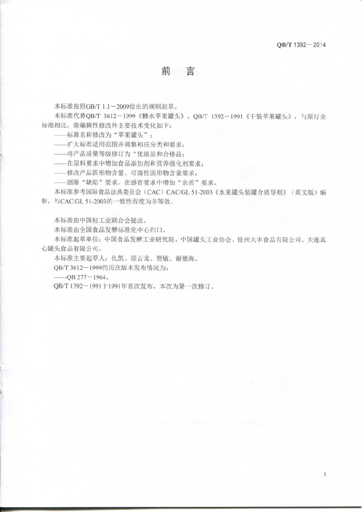 QB/T 1392-2014 标准预览