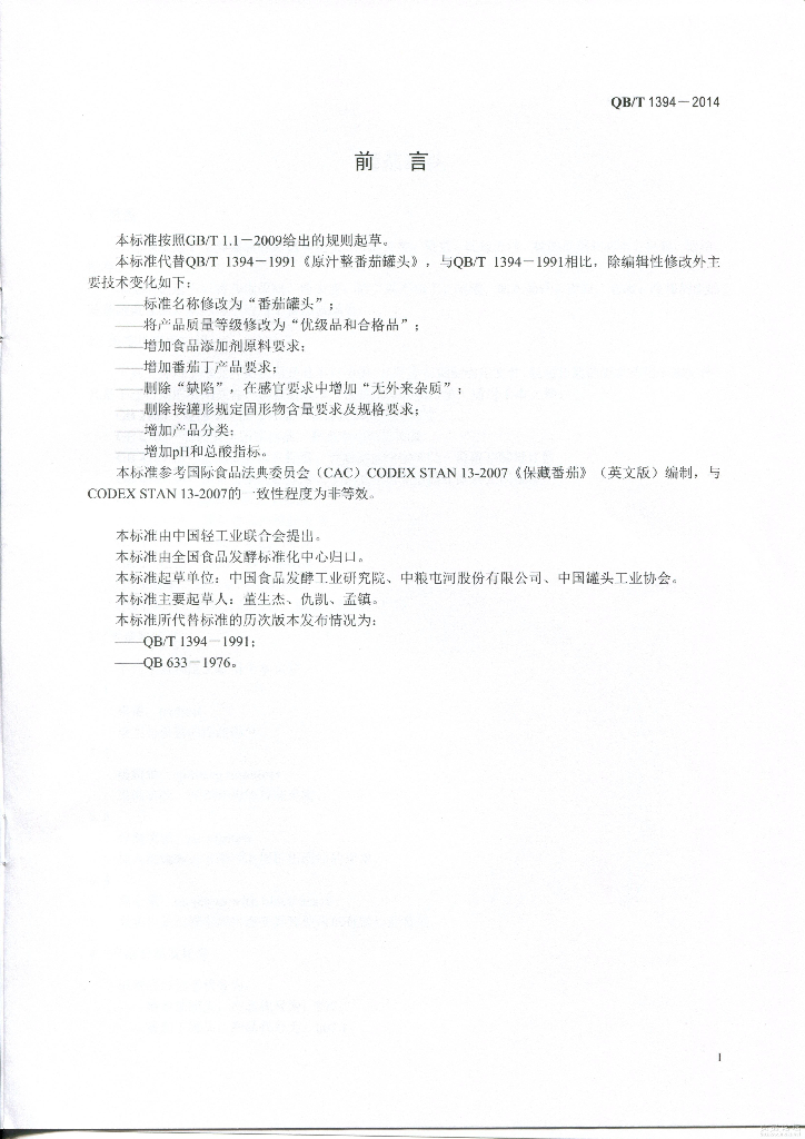 QB/T 1394-2014 标准预览