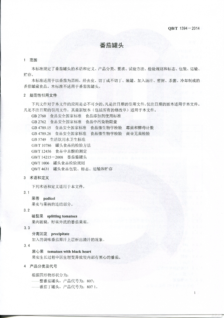 QB/T 1394-2014 标准预览