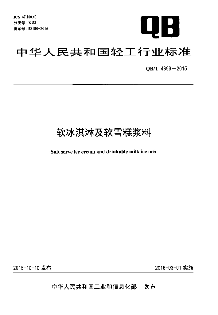 QB/T 4893-2015 标准预览