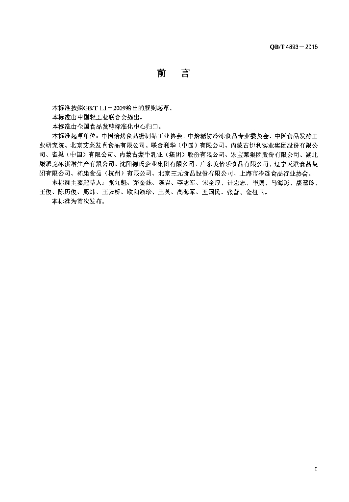 QB/T 4893-2015 标准预览