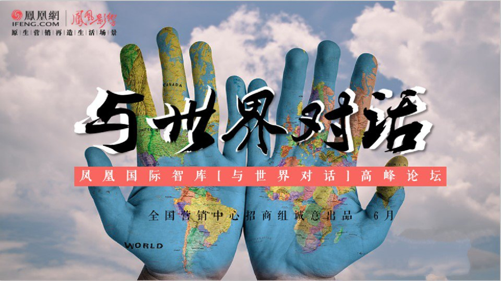 2019互联网社交论坛平台凤凰智库-与世界对话论坛招商方案宣战