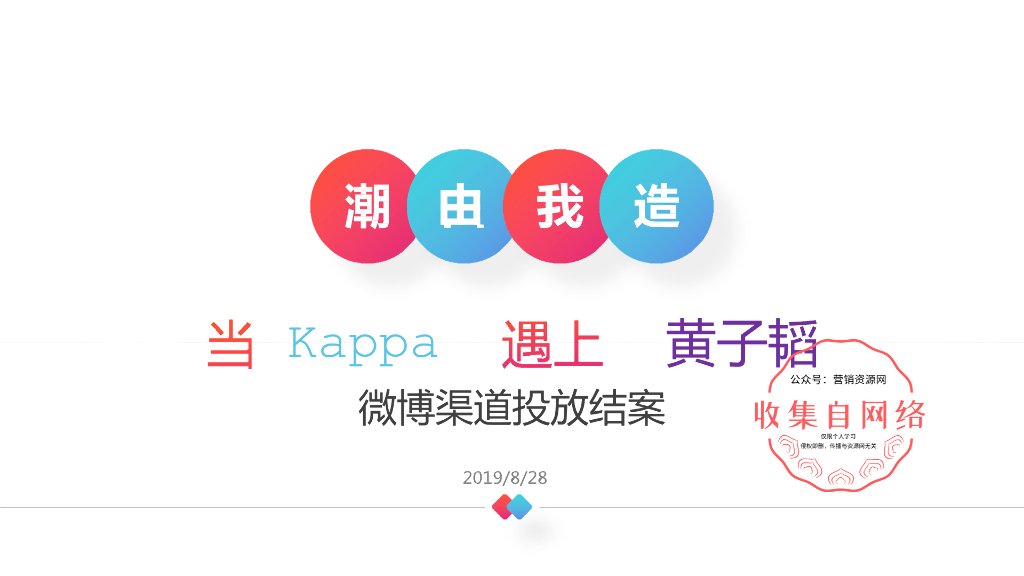2019黄子韬×Kappa 微博渠道投放结案