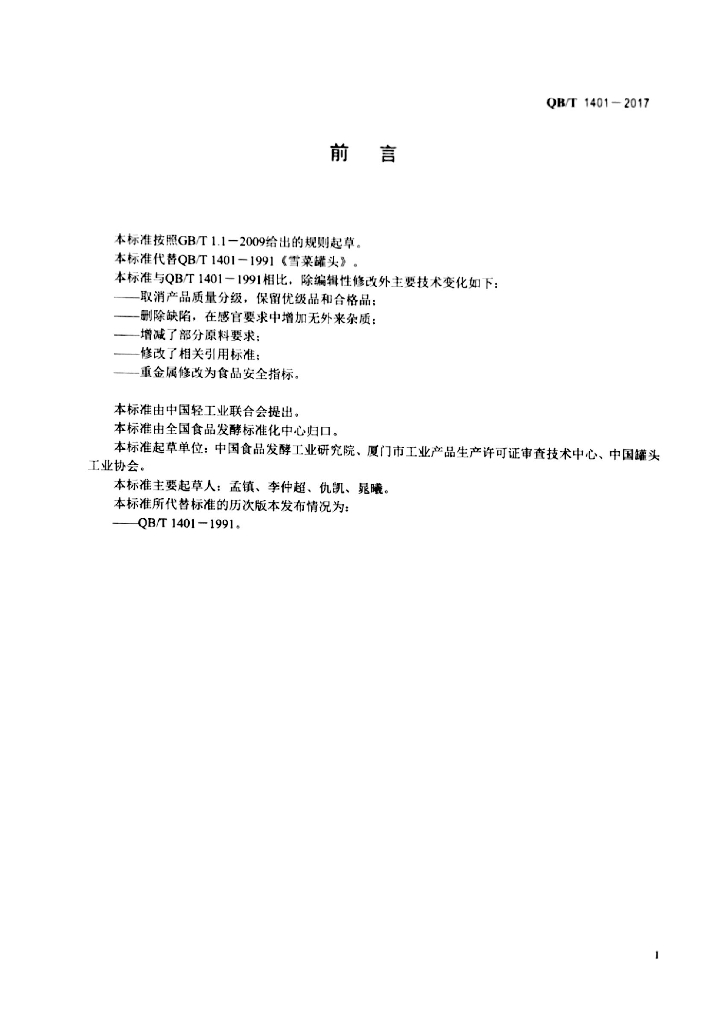 QB/T 1401-2017 标准预览