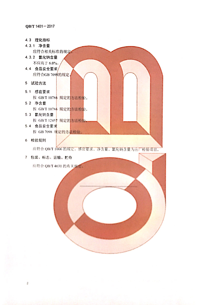 QB/T 1401-2017 标准预览
