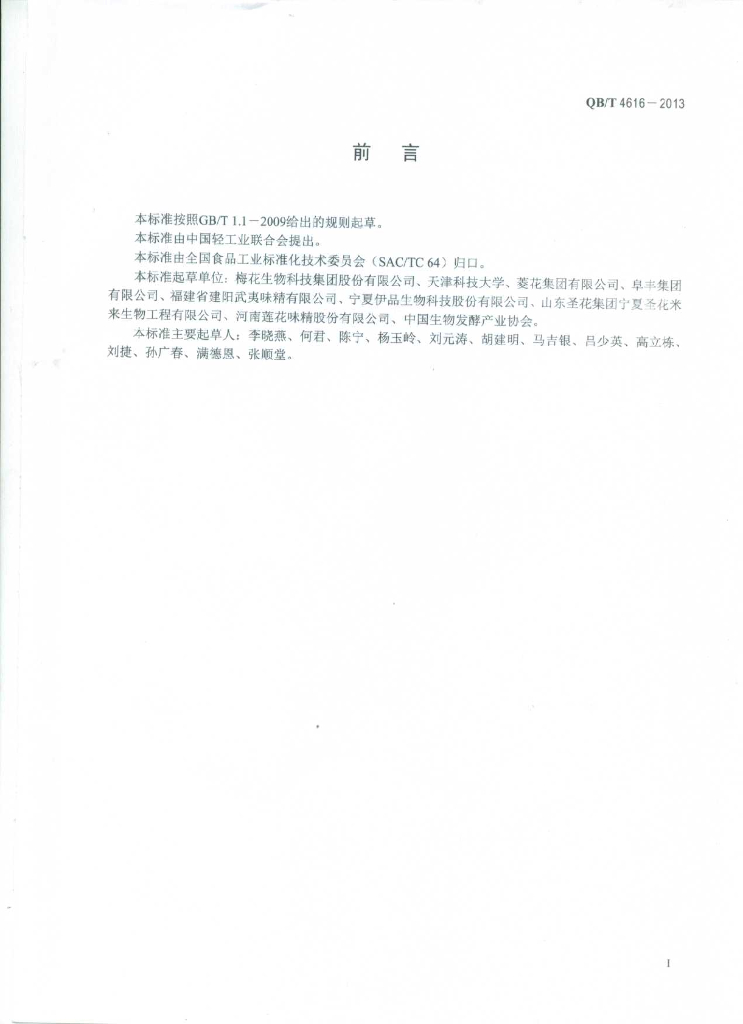 QB/T 4616-2013 标准预览