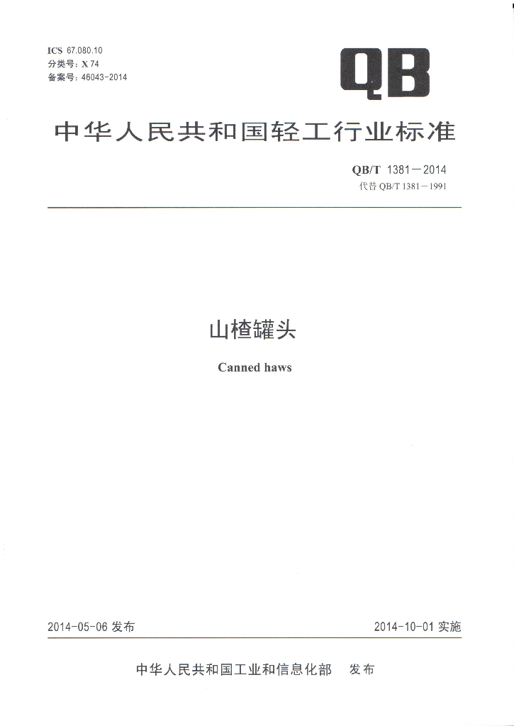 QB/T 1381-2014 标准预览