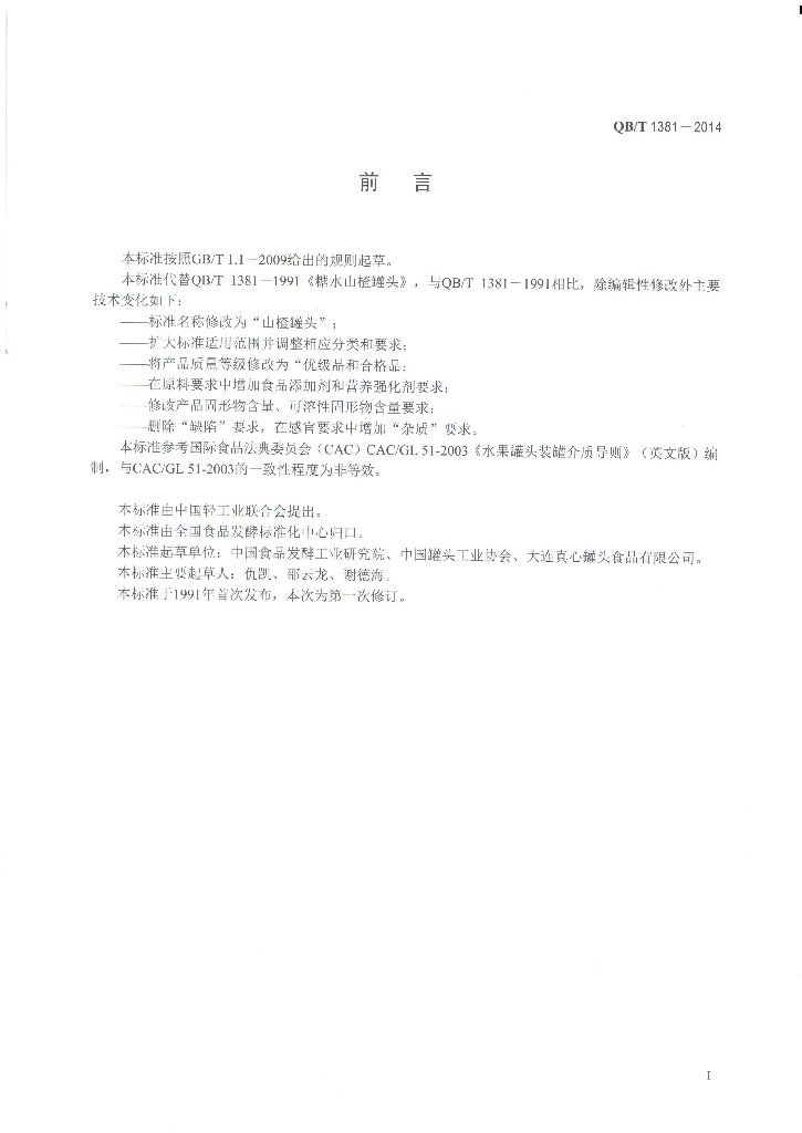 QB/T 1381-2014 标准预览