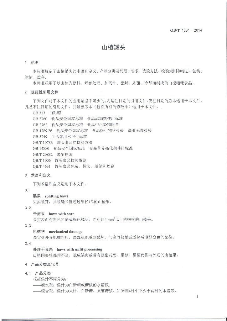 QB/T 1381-2014 标准预览