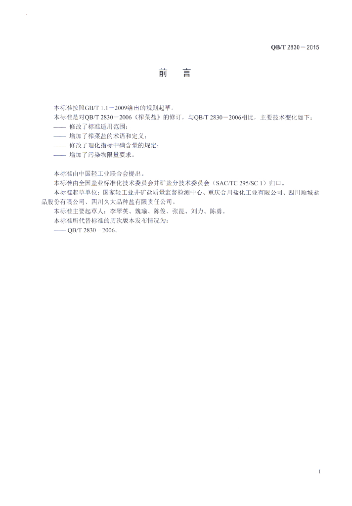 QB/T 2830-2015 标准预览