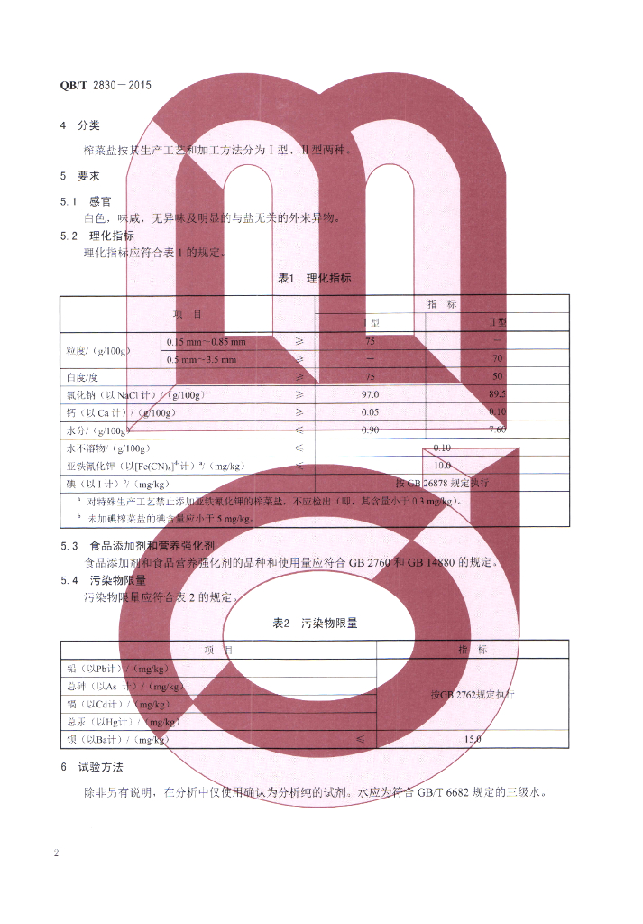 QB/T 2830-2015 标准预览
