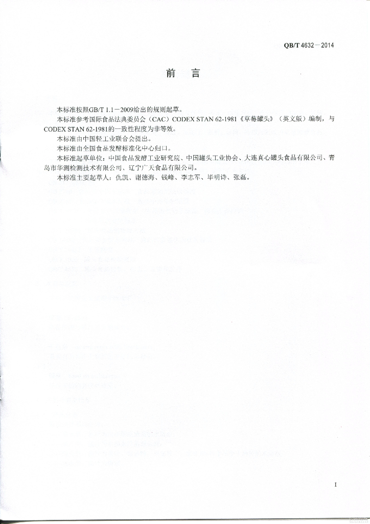 QB/T 4632-2014 标准预览
