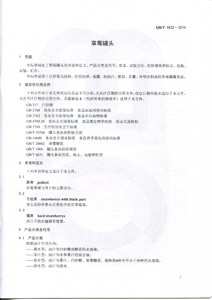 QB/T 4632-2014 标准预览