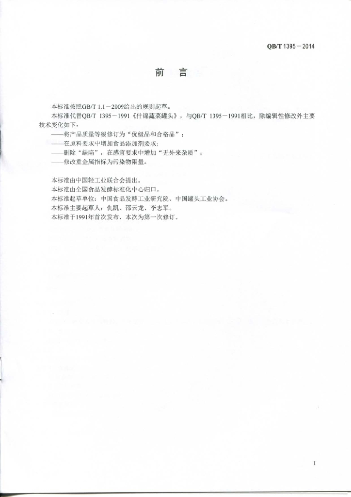 QB/T 1395-2014 标准预览