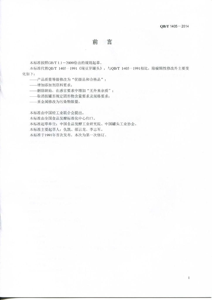 QB/T 1405-2014 标准预览