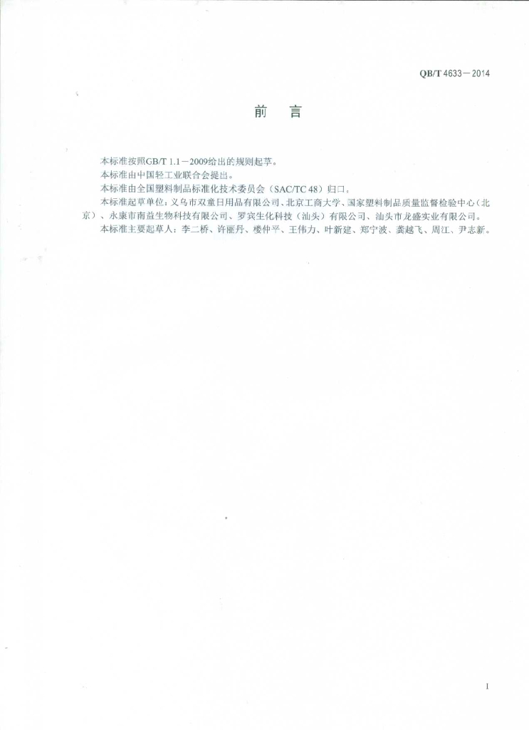 QB/T 4633-2014 标准预览