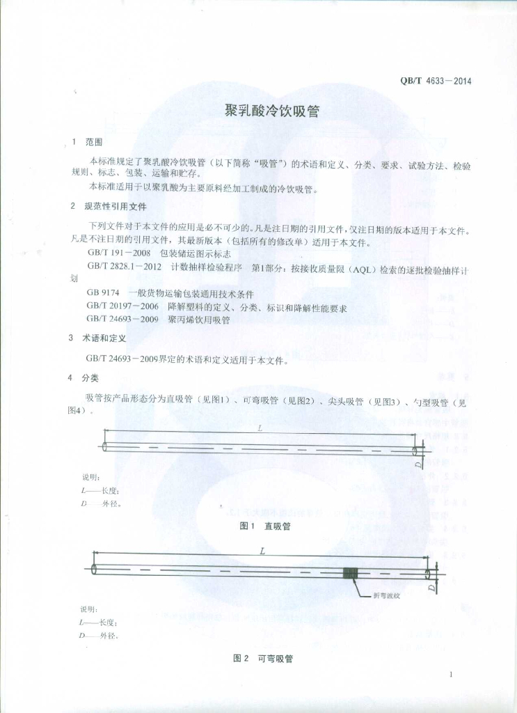 QB/T 4633-2014 标准预览