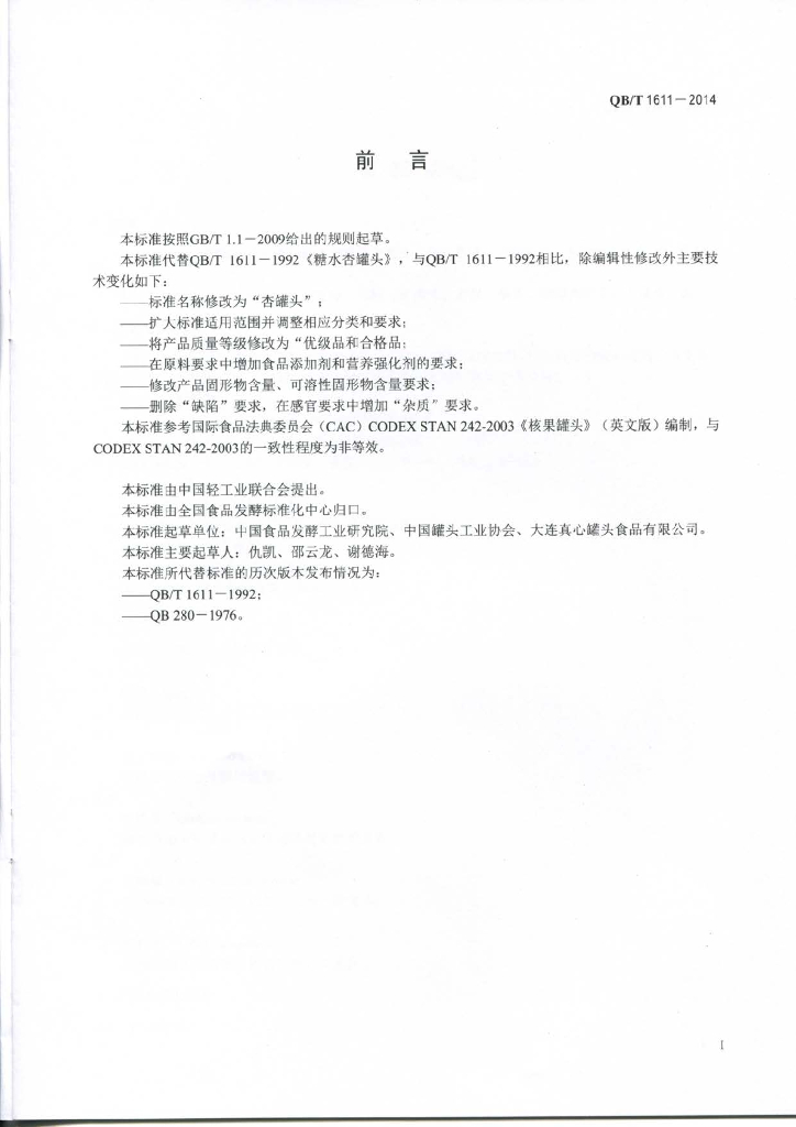 QB/T 1611-2014 标准预览