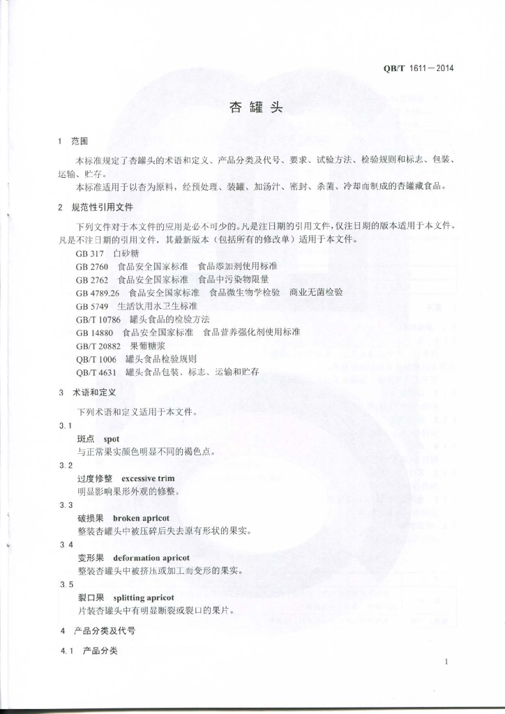 QB/T 1611-2014 标准预览