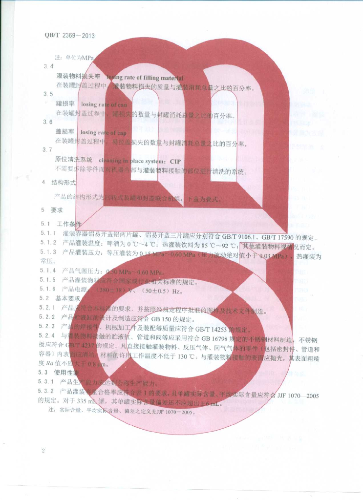 QB/T 2369-2013 标准预览