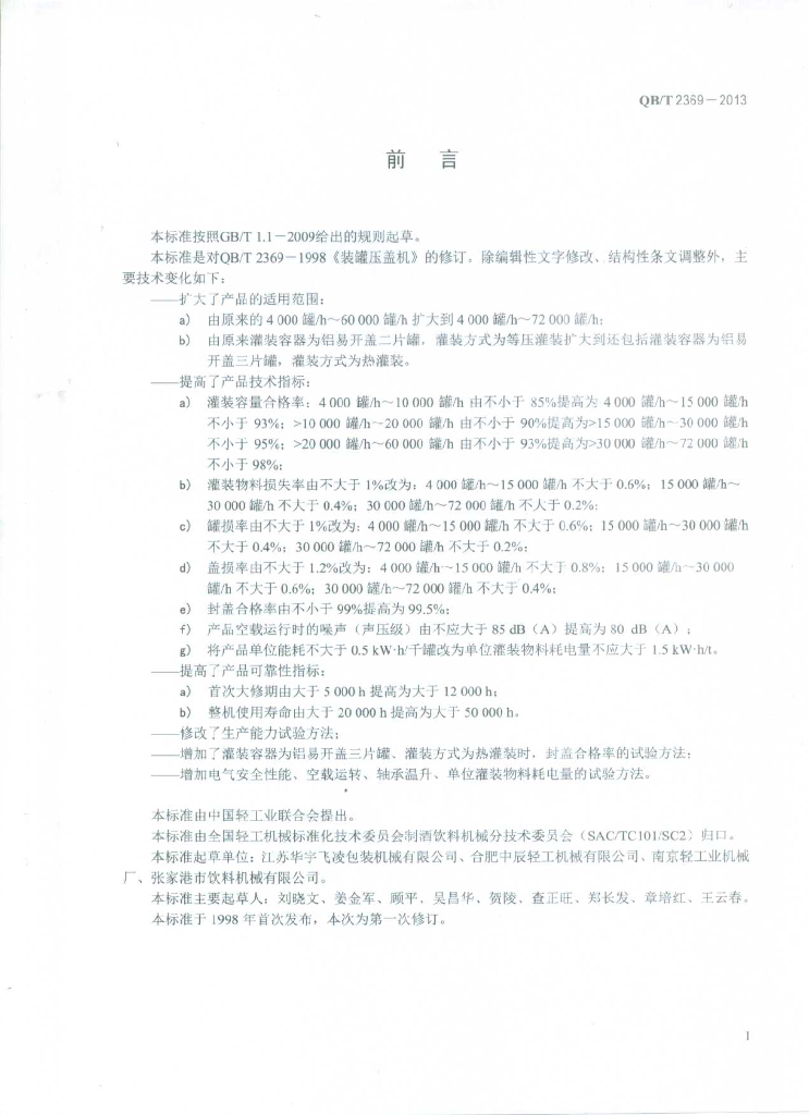 QB/T 2369-2013 标准预览