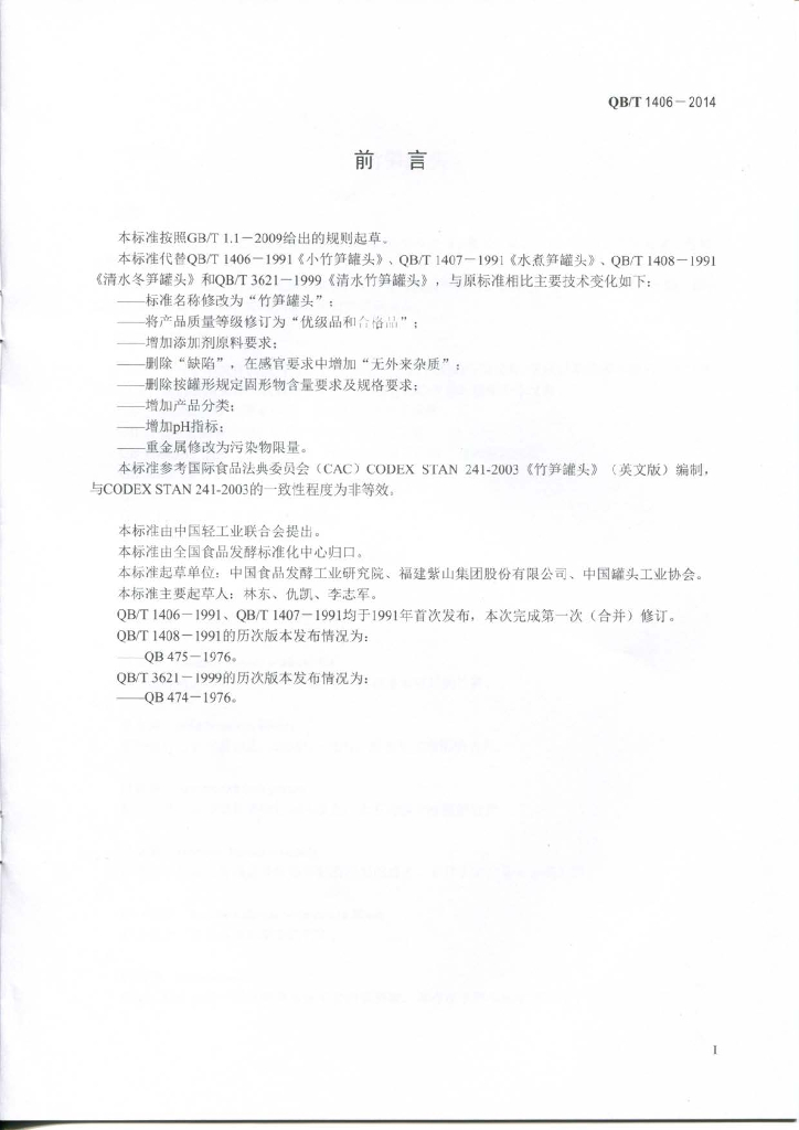 QB/T 1406-2014 标准预览