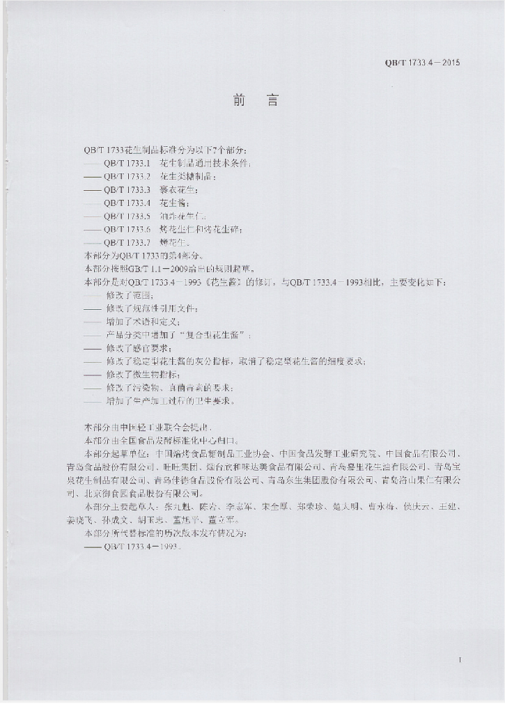 QB/T 1733.4-2015 标准预览